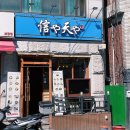 신야텐야이태원점 | 맛도 양도 그저 갓인 보광동맛집 [신야텐야 이태원점] @보광동