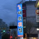 행정용 71 | 대전유성횟집 대전횟집 고민 끝! 해원횟집에서 제대로 먹고 온 후기