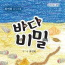 최연희 동시조집 『바다 비밀』 이미지