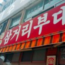 파주부대찌개 이미지