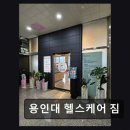 인프라헬스케어 | 천안 헬스장 용인대 헬스케어 짐 365일 24시간, 체계적 운동 지도