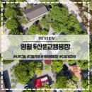 여름 계곡 캠핑 영월 두산분교 캠핑장 후기 명당 추천