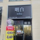 명 | 오산 맛집 명백집 방문 후기