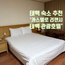 카스텔로리젠시 태백관광호텔 네이버블로그