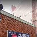 신서갈비