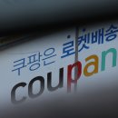 쿠팡로지스틱스 유한회사 - 양주시 봉양동 | 쿠팡로지스틱스 유한회사