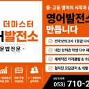 더마스터영어발전소학원