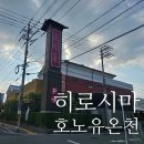 입천 | 히로시마 여행 중에 다녀온 천연온천 호노유(Ho-no-yu) 솔직후기