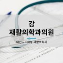 강재활의학과의원 네이버블로그