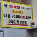시흥사거리 맛집 다람쥐곳간 호두과자 후기｜앙버터·백앙금 호두과자 설 선물 추천