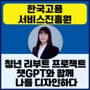 한국고용서비스협회 | 챗GPT강사 정덕경 한국고용서비스진흥원 2025 이천청년도전지원사업 출강 후기