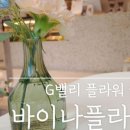 바이나플라워