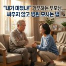 문 닫고 들어간 자녀의 마음 문열기 | 치매 검사 거부하는 부모님, 싸우지 않고 병원 모시는 법