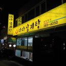 다다삼계탕 이미지