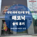 안양-안양-안양-522 | [안양 대게 맛집] 해모닉 대게 킹크랩 안양점 후기 – 가족·단체 모임 추천