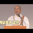 [법륜스님의 즉문즉설 제 1515회] 깨달음과 결혼 이미지