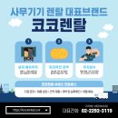 코코렌탈 서울 송파점, 분당 판교 코스닥상장기업 - 컬러잉크젯 복합기 HP Officejet Pro 9010e...