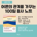 필사 책 추천 어른의 관계를 가꾸는 100일 필사노트 솔직 후기
