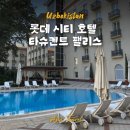 시티팰리스 | 우즈베키스탄 타슈켄트 숙소 롯데 시티 호텔 타슈켄트 팰리스 후기