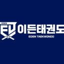 이든 태권도장 이미지