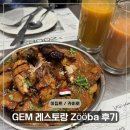 까르푸 | 🇪🇬 이집트 대박물관 Zooba 메뉴 솔직 비추후기 + 까르푸 쇼핑추천 리스트