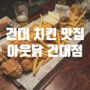 아웃닭건대점 이미지