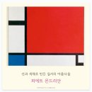 (하반기)그림책으로 만나는 어린이 클래식(A) | 아이와 떠나는 미술여행: 피에트 몬드리안, 선과 색채로 만든 질서의 아름다움