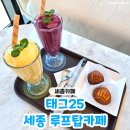 금남면 | 세종루프탑카페 '태그25' 금남면카페 방문 후기♥