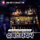 GS25도화대성점 | 마포역 술집 슈퍼스타리사, 다트 게임과 힙한 분위기의 도화동 칵테일바