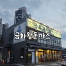 금화빌딩 | 당진 기지시맛집 가족외식으로 좋은 금화왕돈까스 방문후기