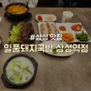 일품돼지국밥 삼성역점