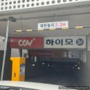 CGV평택소사 주차시간 정보
