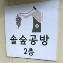 삐읍 | [포항데이트 / 포항원데이클래스] 솔숲공방 - 신혼쀼 포항여행 포항공방 추억➕