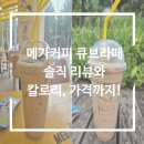 계남고등학교 | 메가커피 큐브라떼 최신 리뷰와 칼로리, 가격까지!