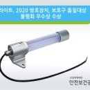 큐라이트, 2020 방호장치, 보호구 품질대상 품평회 우수상 수상 이미지