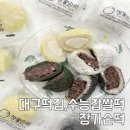 대구떡집 수능찹쌀떡 장가손떡 택배배송 후기