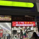 24시 편의점 | 부산 쌀떡볶이 연산동 분식맛집 오떡24시 물떡 편의점 옆 취식가능한 분식집 후기