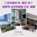 부곡역(삼동 471-69) | #의왕역아파트 #삼호한아름2차매매 7층 리모델링 된 집 매매