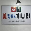 미퀼트&끼니터
