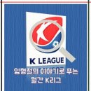 [임형철의 월간 K리그] 2017년 3월, K리그엔 어떤 일들이 있었을까? 이미지