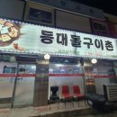 등대돌구이촌 이미지