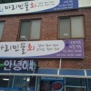 마리민물회