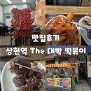 The대박떡볶이