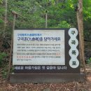 구곡1천 이미지