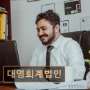 대영세무회계사무소 네이버블로그