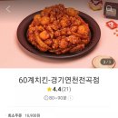 60계치킨경기연천전곡점 이미지