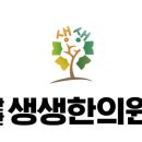 365생생한의원