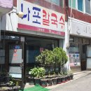 나포칼국수