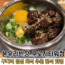 본우리반상 구로지타워점 | 내돈내산 구디역 점심 [본우리반상 구로지타워점] 구디 직장인들 가볼만한 1인 1상 깔끔한 솥밥 맛집