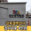 대한결핵협회부설복십자의원 | 대한결핵협회 잠복결핵검사 하려면 이제는 서울복십자의원 검사 비용은?